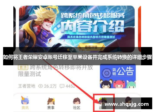 如何将王者荣耀安卓账号迁移至苹果设备并完成系统转换的详细步骤